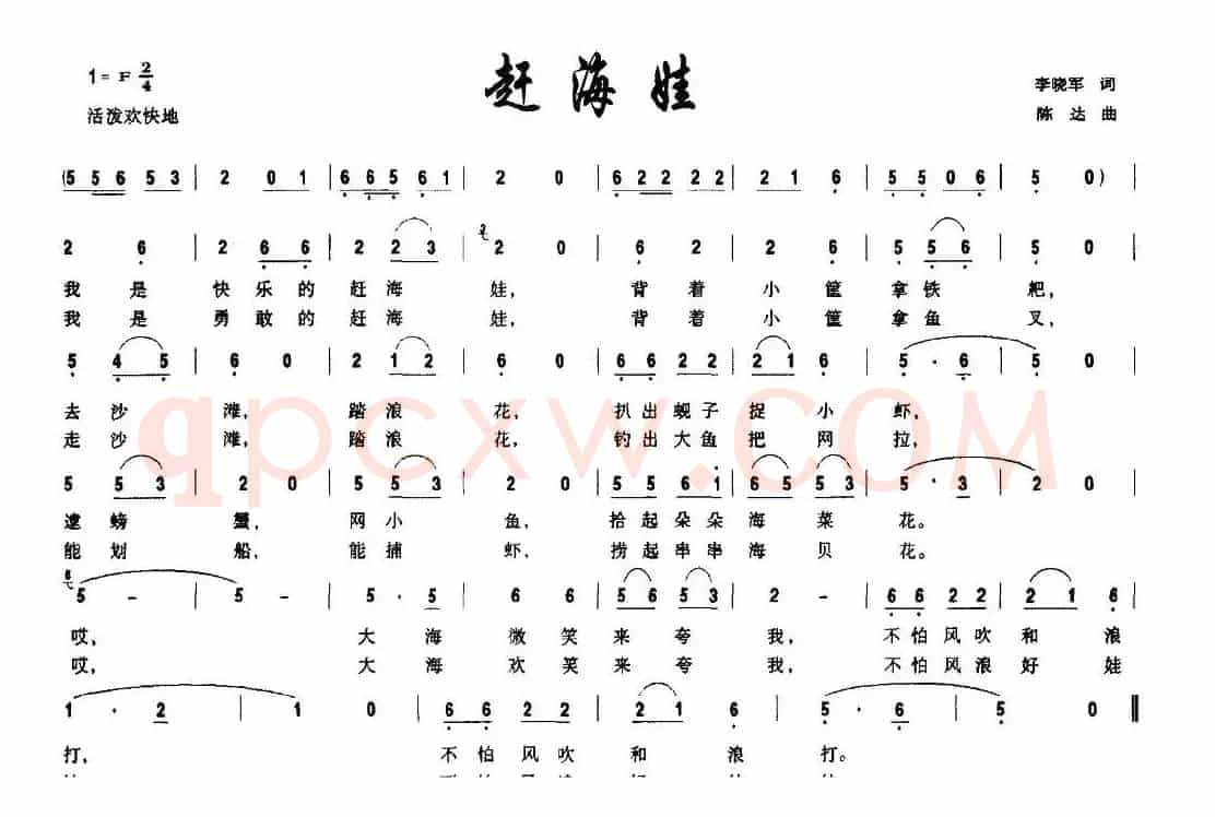 赶海娃（李晓军词 陈达曲）