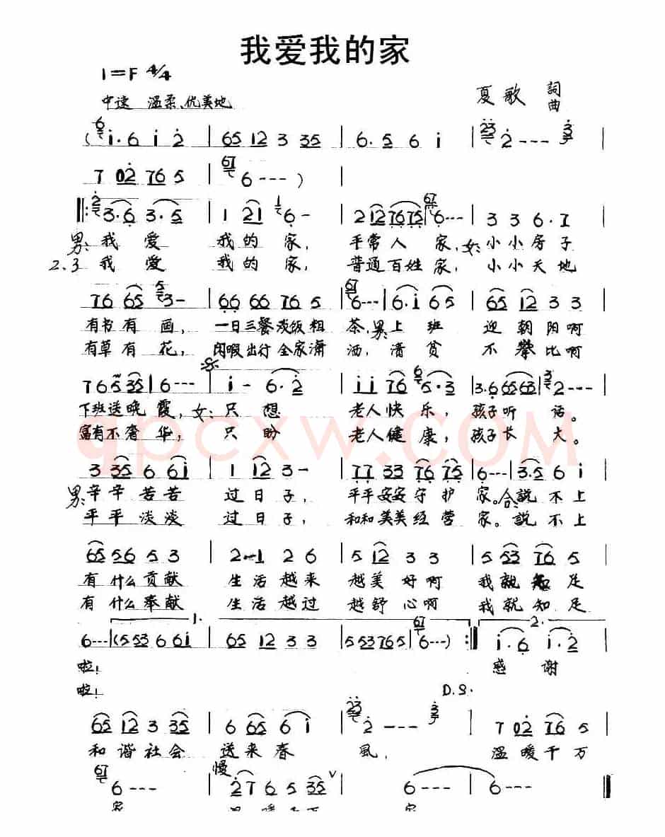 我爱我的家（夏歌 词曲）