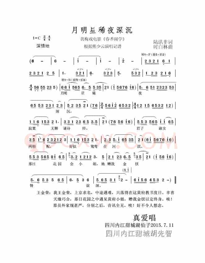 月明星稀夜深沉（黄梅戏电影《春香闹学》选曲）
