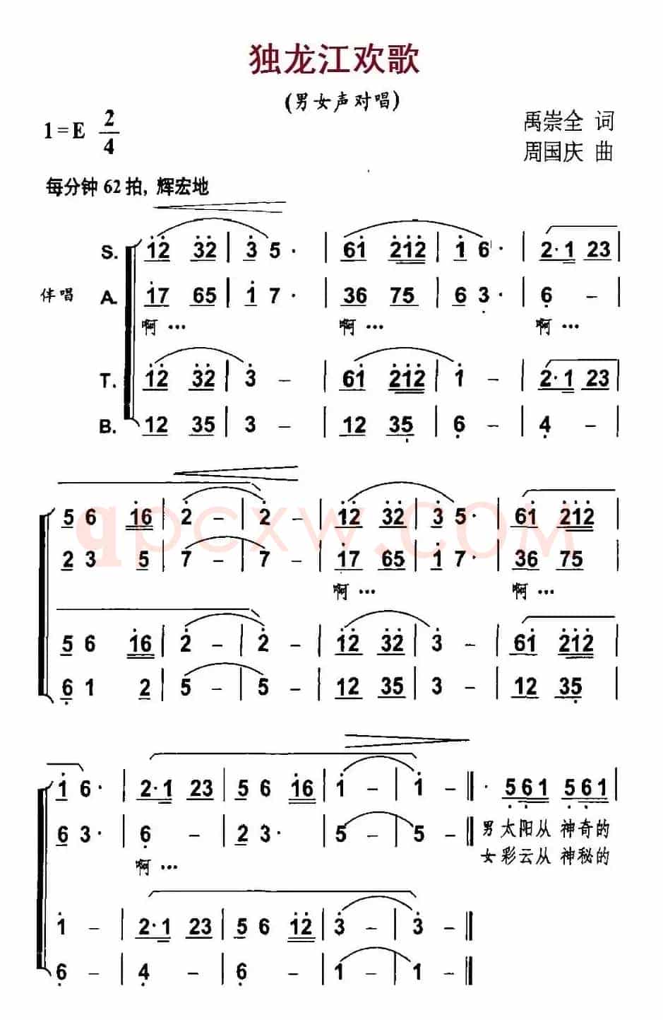 独龙江欢歌（禹崇全词 周国庆曲）