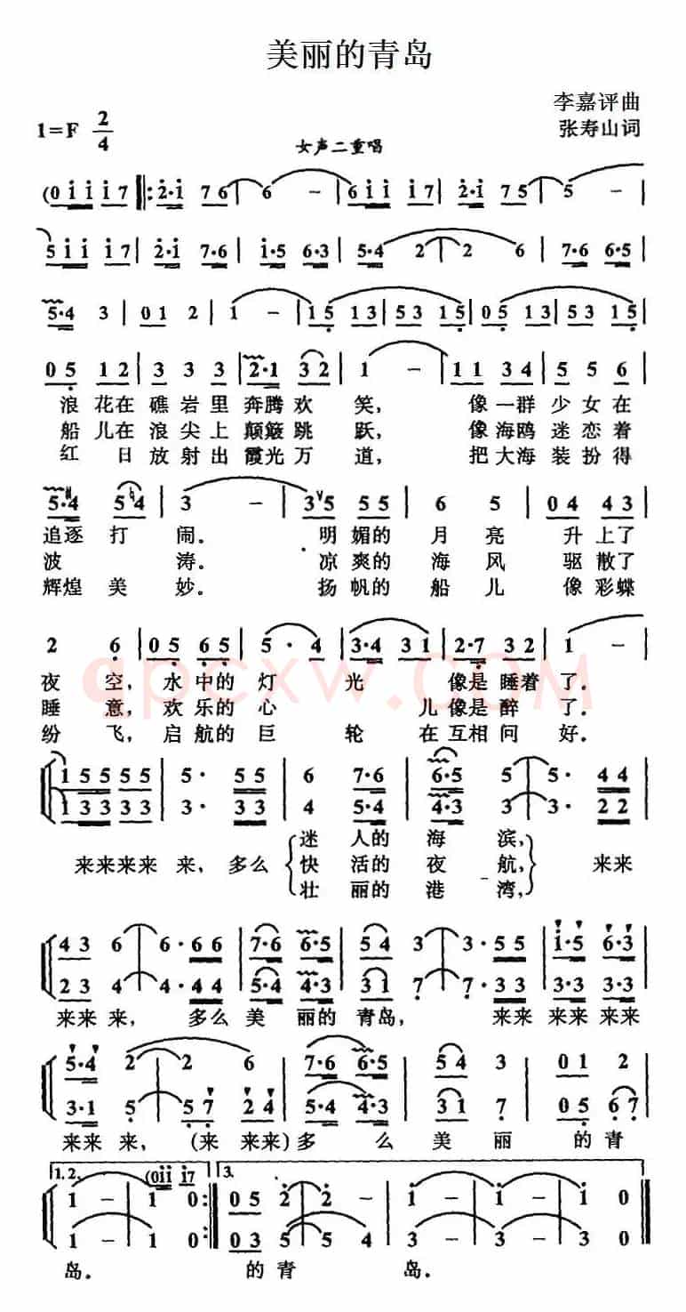 美丽的青岛（张寿山词 李嘉评曲、女声二重唱）