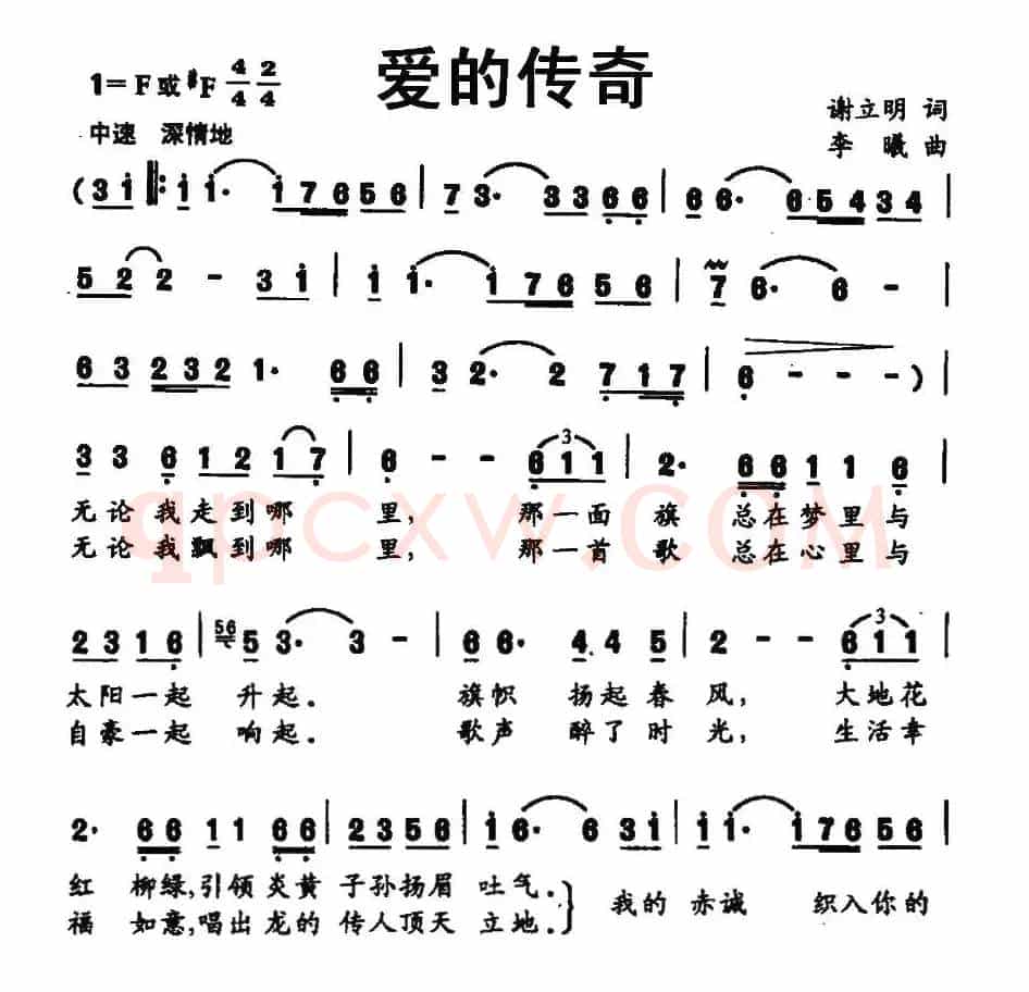 爱的传奇（谢立明词 李曦曲）