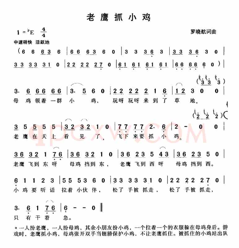 老鹰抓小鸡（罗晓航词曲）
