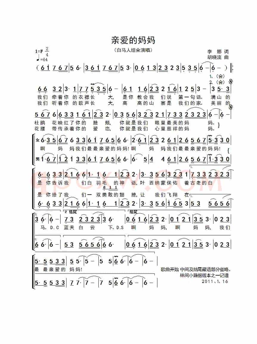 亲爱的妈妈（白马人组合）