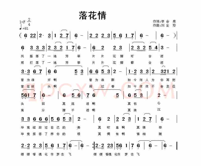 落花情（李会泉词 刘全珍曲）