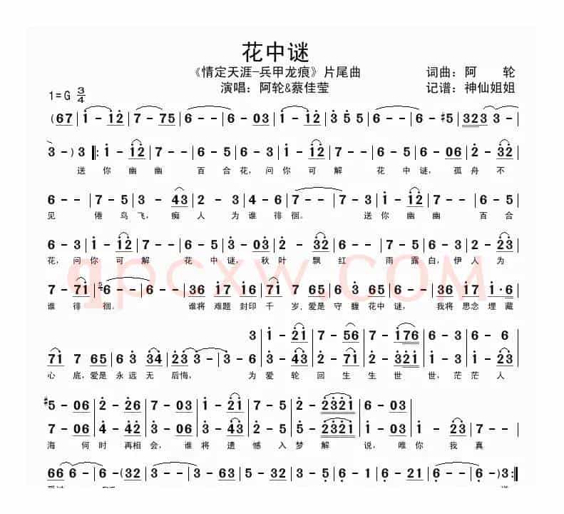 花中谜（《情定天涯·兵甲龙痕》片尾曲）