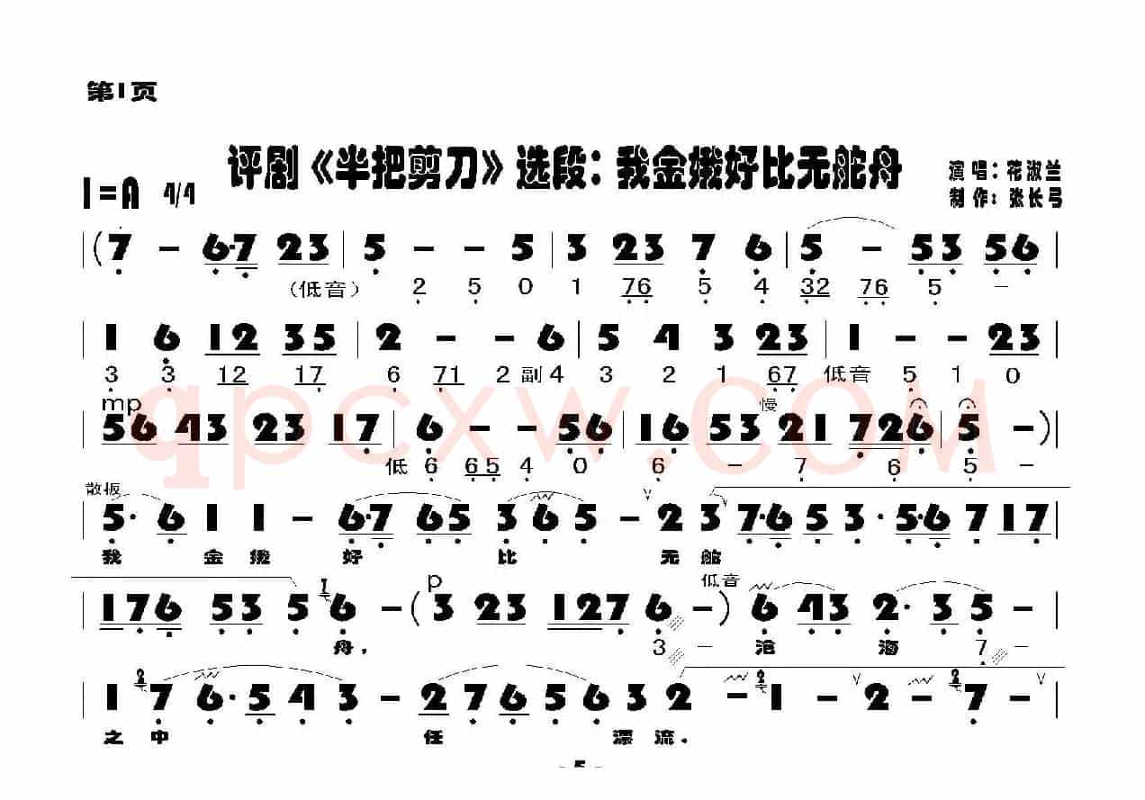 我金娥好比无舵舟（《半把剪刀》选段）