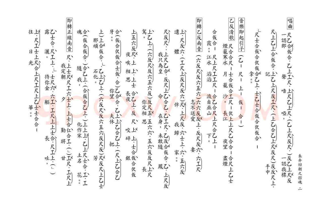 [粤曲]朱弁回朝之招魂（工尺谱）