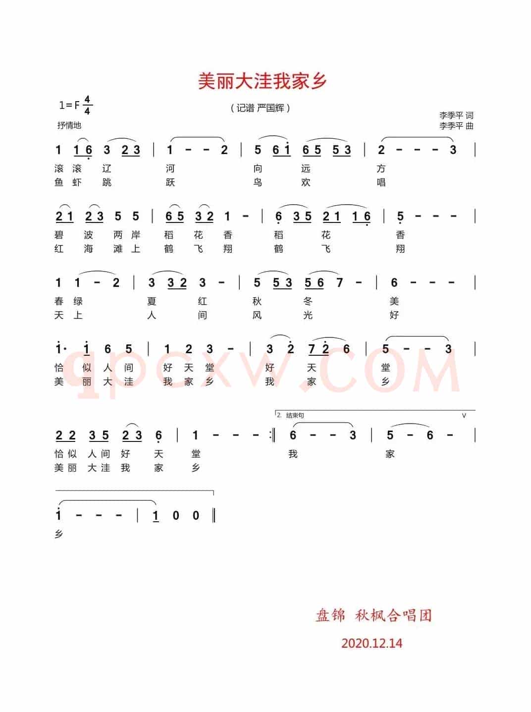 美丽大洼我家乡（记谱  严国辉）
