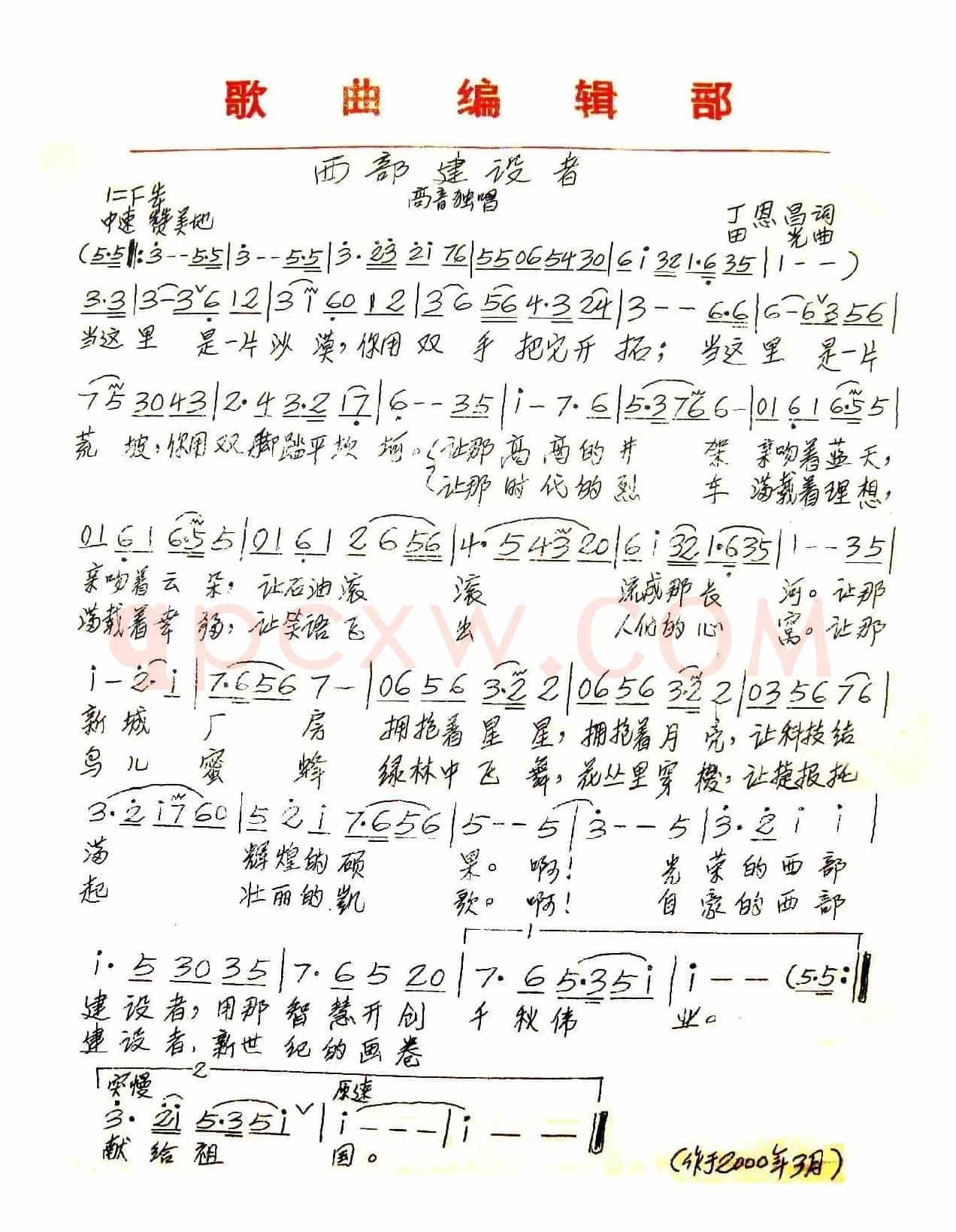 西部建设者（丁恩昌词 田光曲）