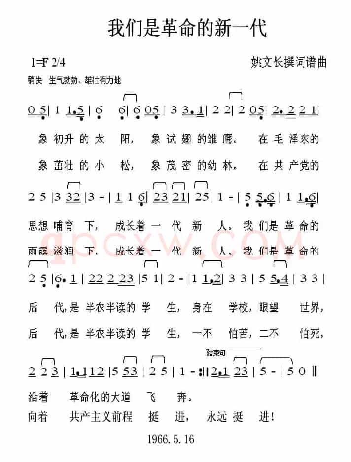 我们是革命的新一代