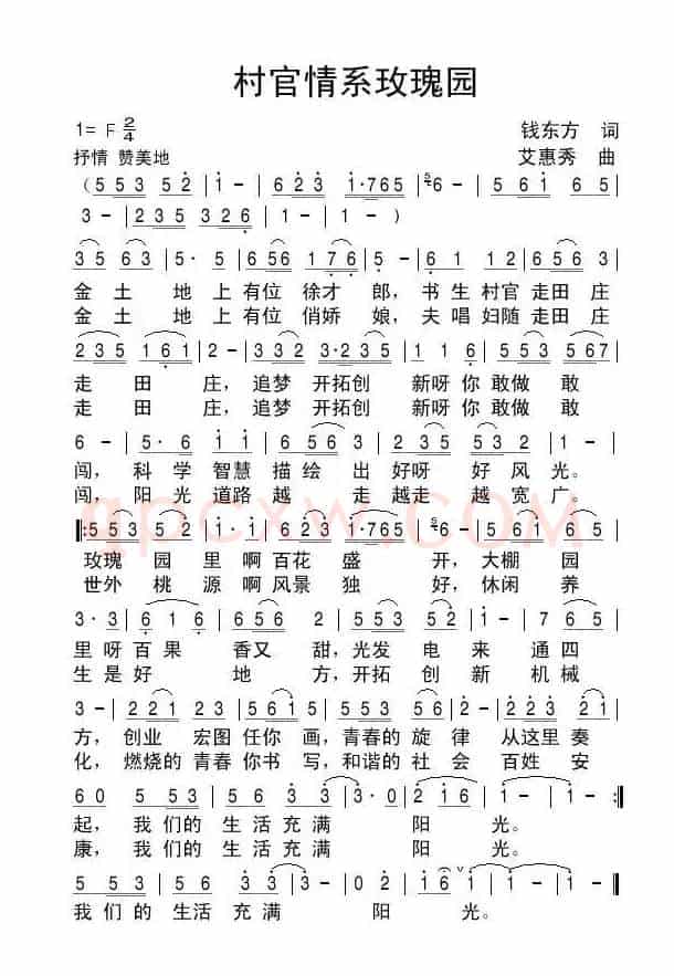 村官情系玫瑰园（钱东方词 艾惠秀曲）