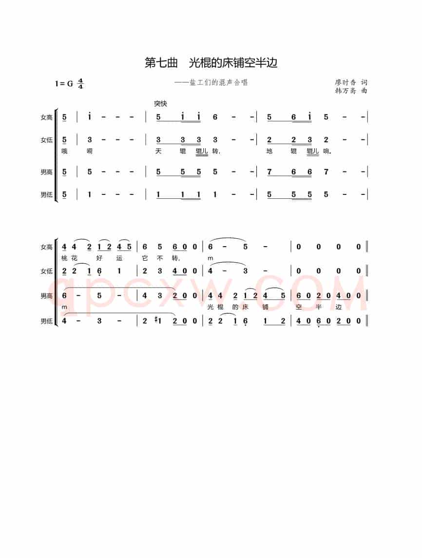 第七曲 光棍的床铺空半边（歌剧《盐神》选段）