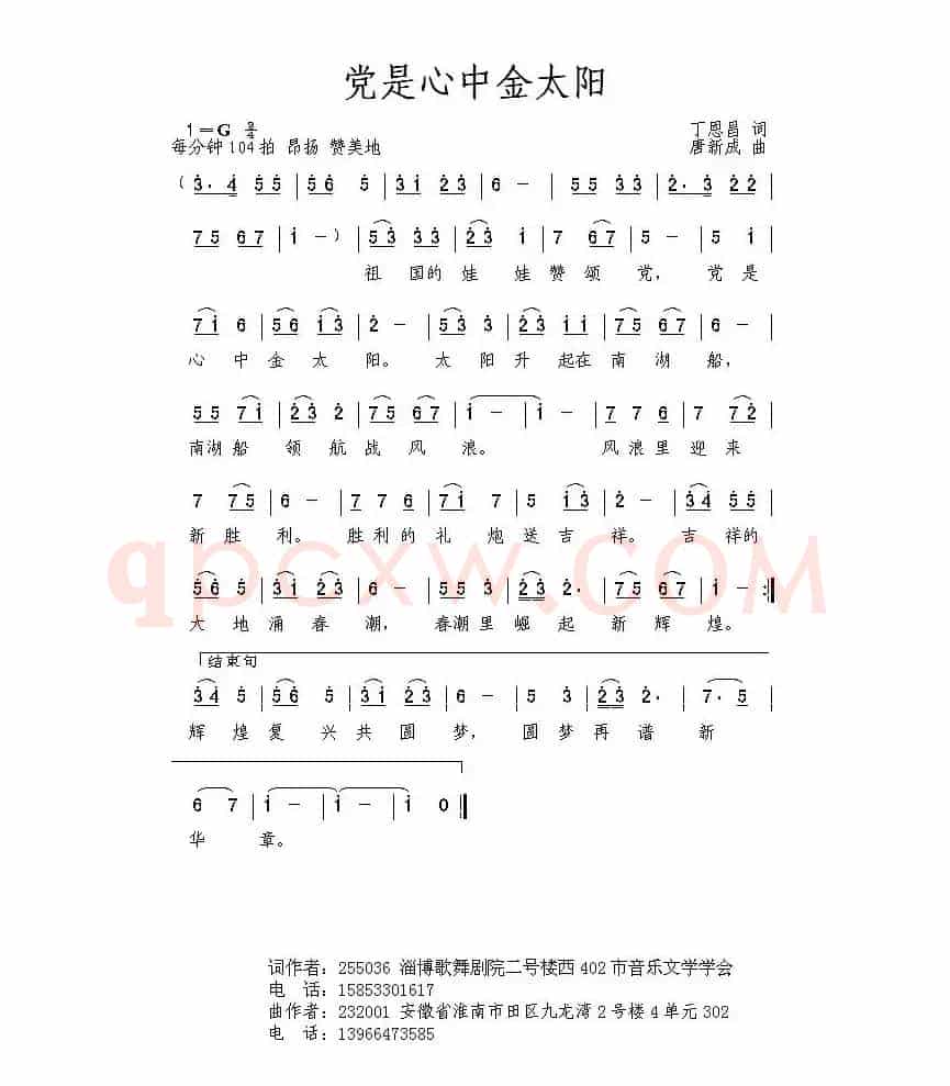 党是心中金太阳（丁恩昌词 唐新成曲）
