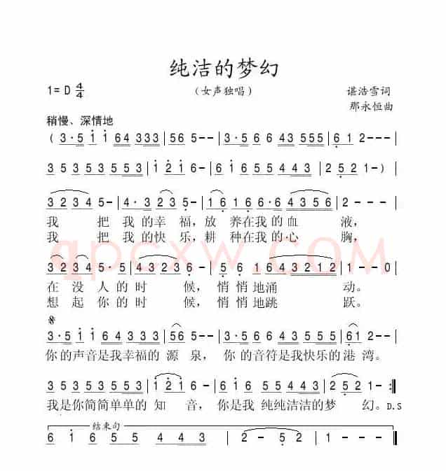 纯洁的梦幻