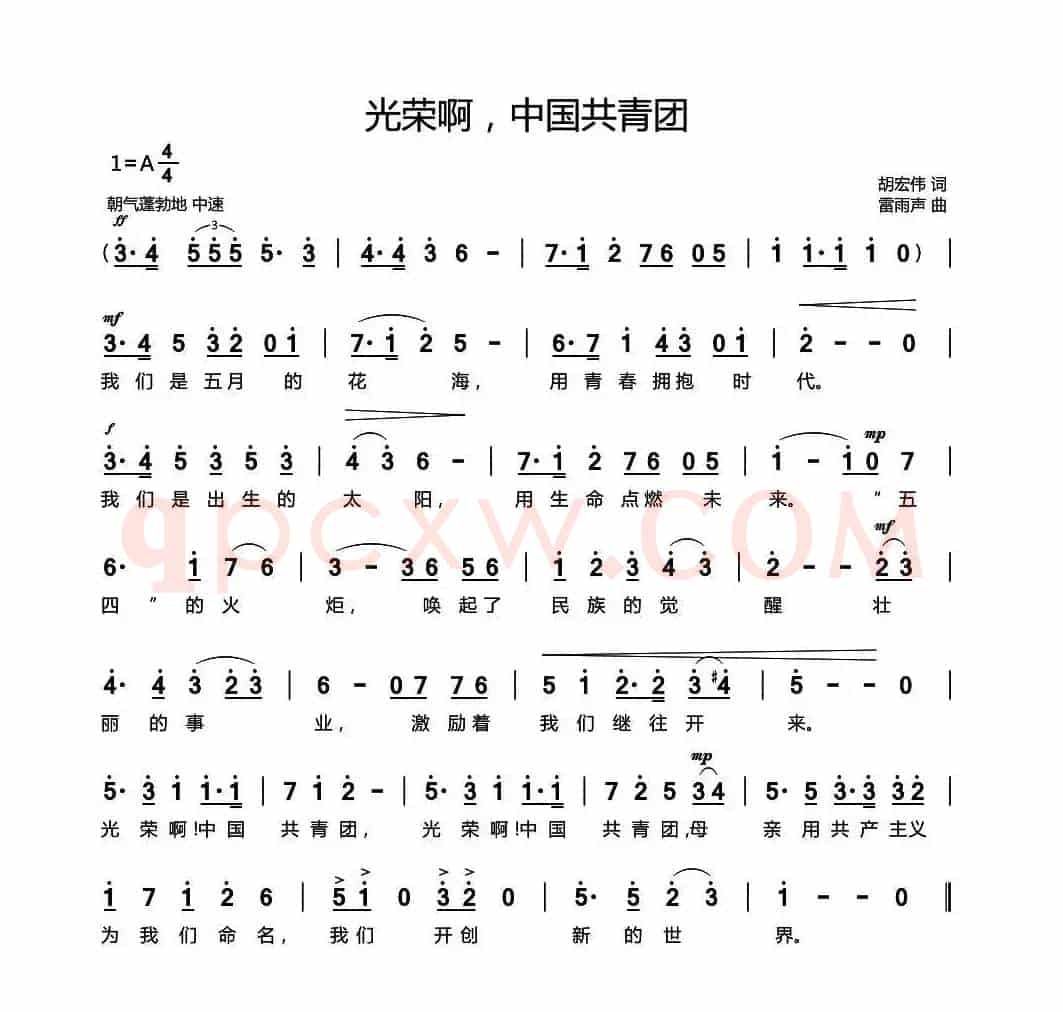 光荣啊，中国共青团（共青团团歌）
