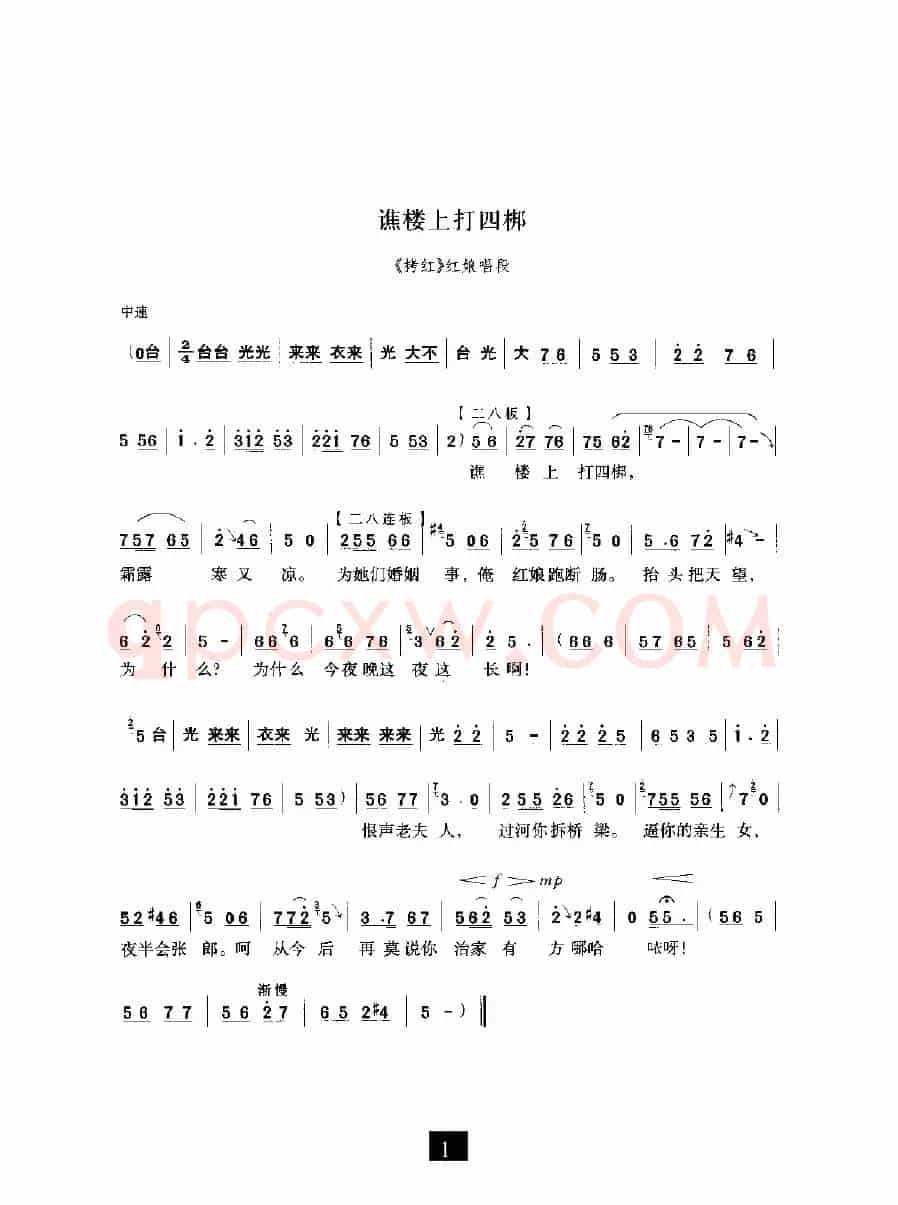 谯楼上打四郎（《拷红》选段）