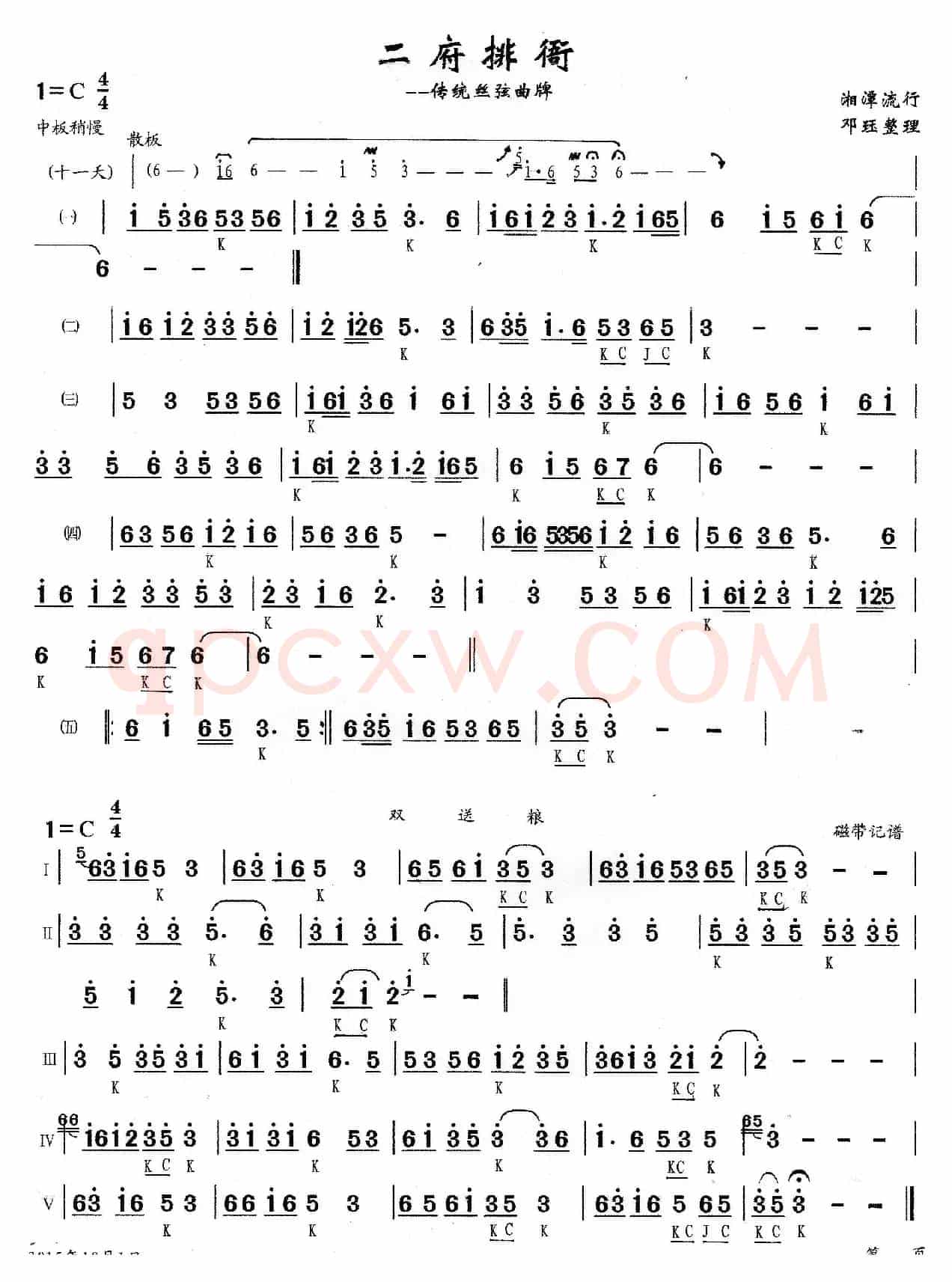 二府排衙（传统丝弦曲谱）