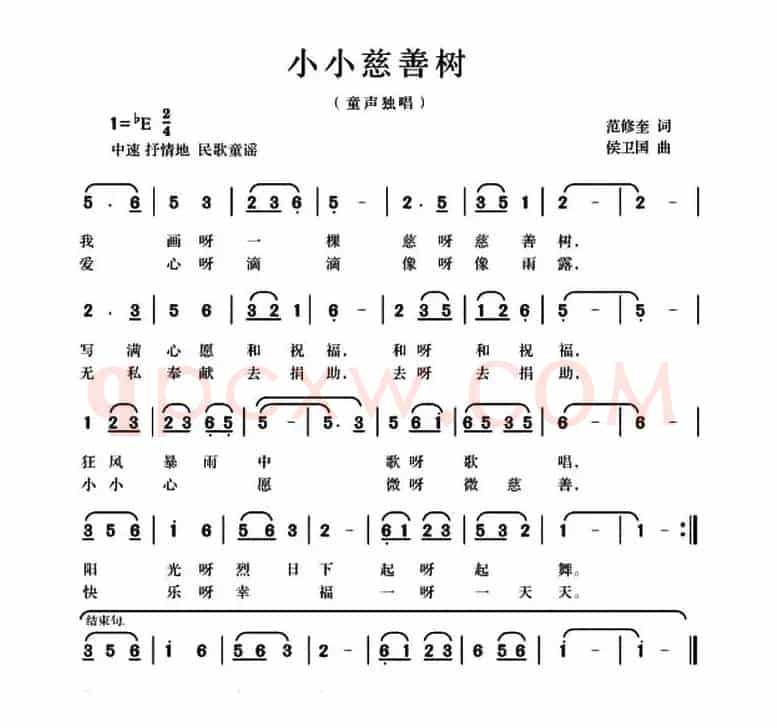 小小慈善树（范修奎词 候卫国曲）