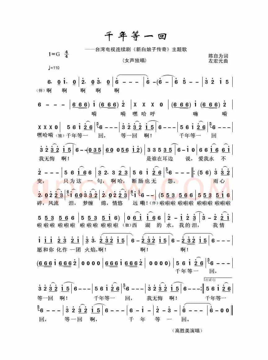 千年等一回（陈自为词 左宏元曲）