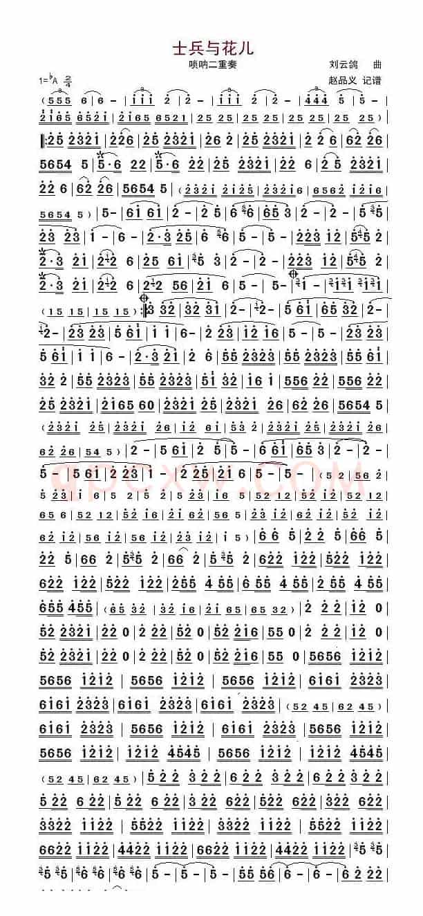 士兵与花儿（唢呐二重奏）