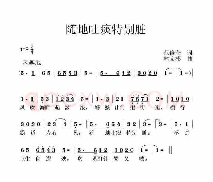 随地吐痰特别脏（范修奎词 林文彬曲）