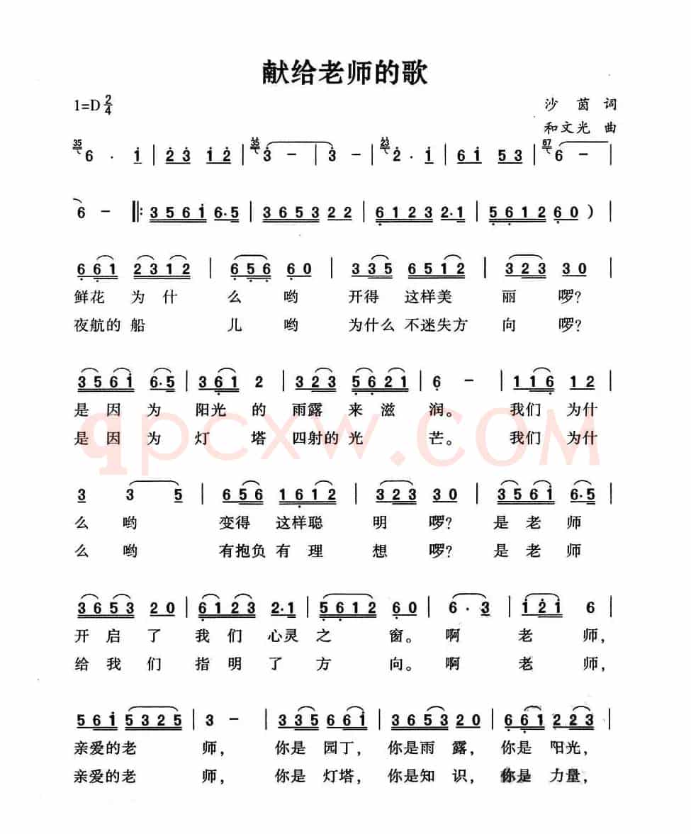 献给老师的歌（沙茵词 和文光曲）