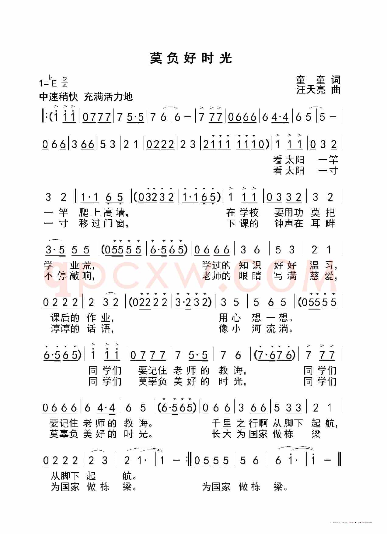莫负好时光（童童词 汪天亮曲）