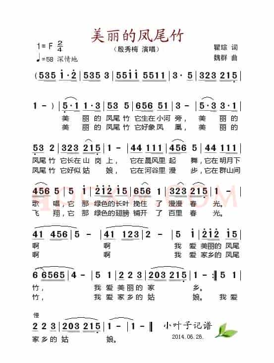 美丽的凤尾竹（瞿琮词 魏群曲）