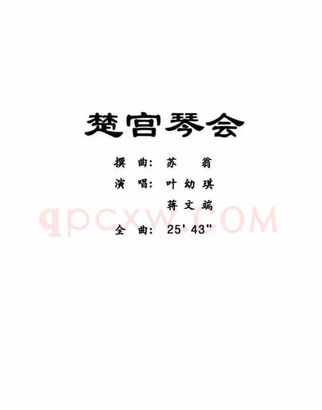 [粤曲]楚宫琴会