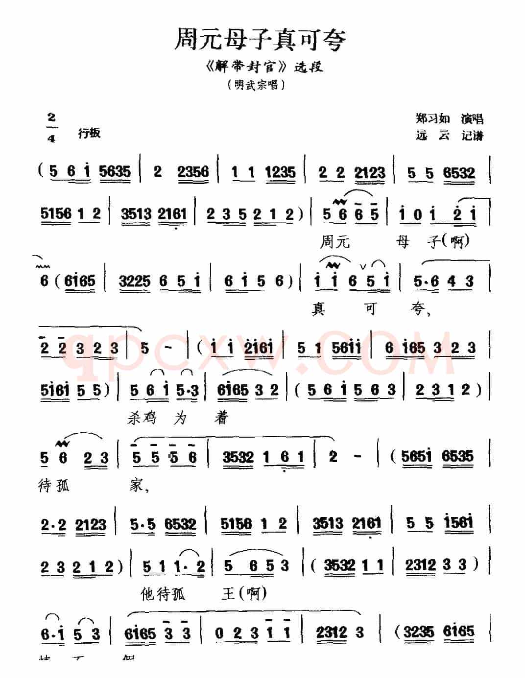 [黔剧]周元母子真可夸（《解带封官》明武宗唱段）