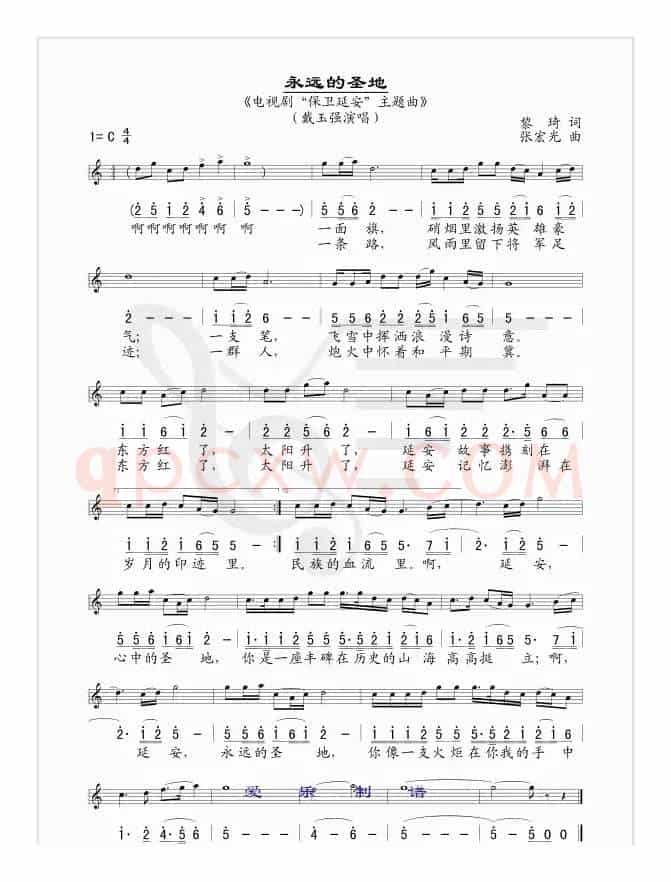 永远的圣地（电视剧《保卫延安》片头曲 [线、简谱混排版]）