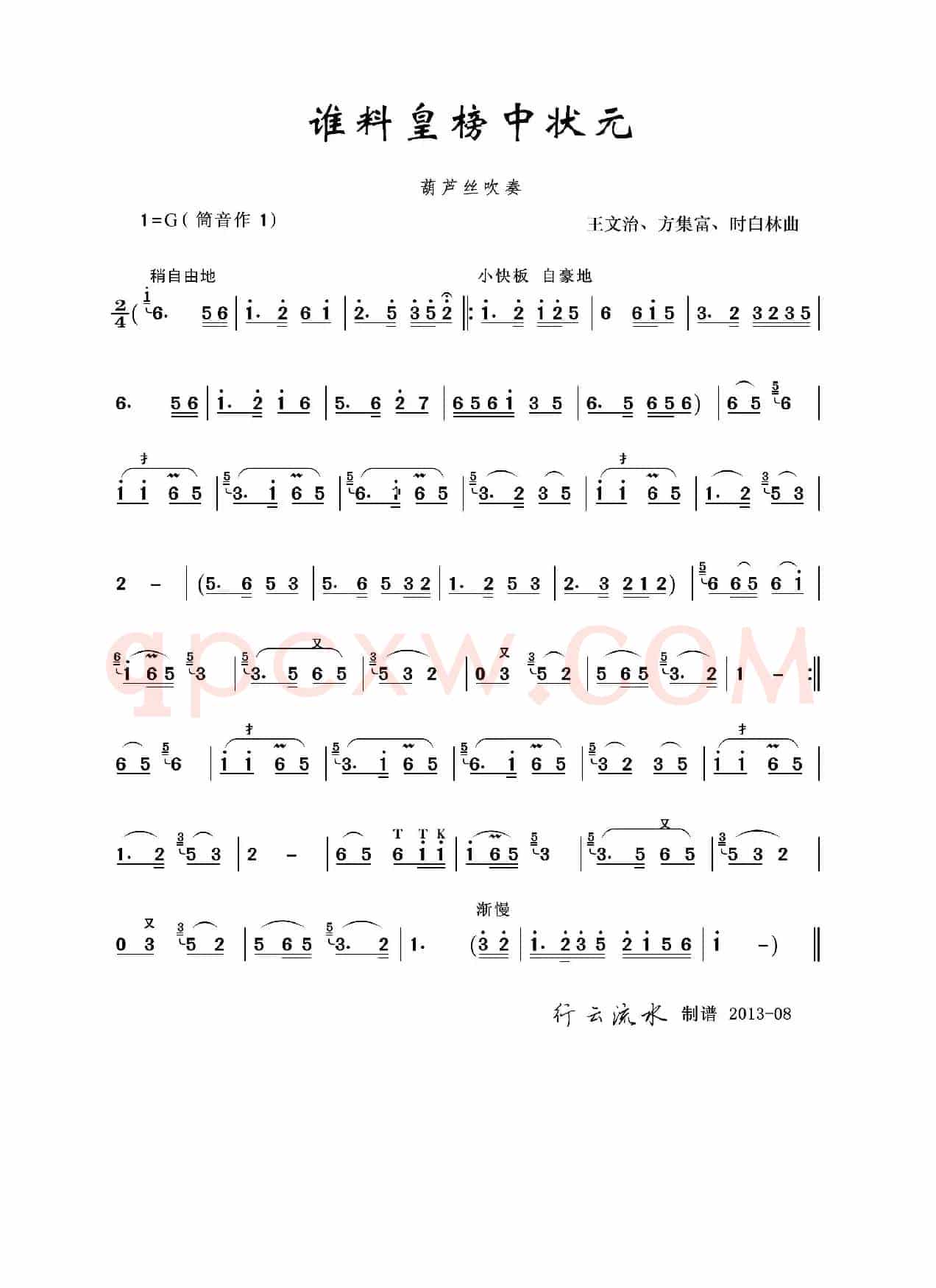 谁料皇榜中状元（葫芦丝）