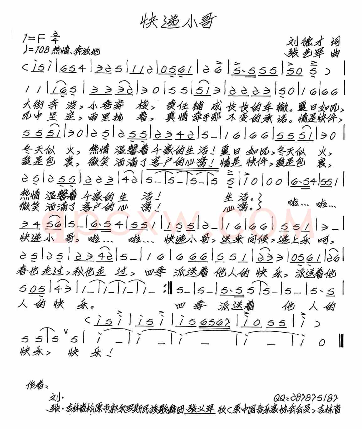 快递小哥（刘德才词 张艺军曲）