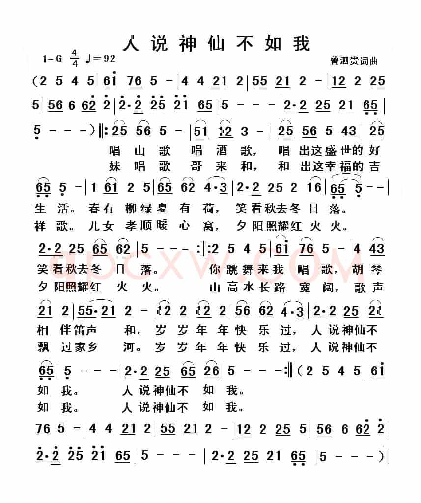人说神仙不如我（曾泗贵词 曾泗贵曲）