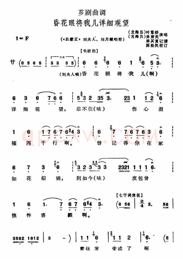 [芗剧曲调]昏花眼将我儿详细观望（选自《吕蒙正》刘夫人、刘月娥唱腔）