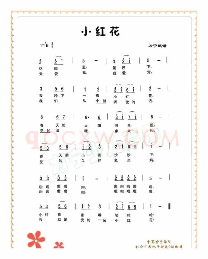 小红花（儿童歌曲）
