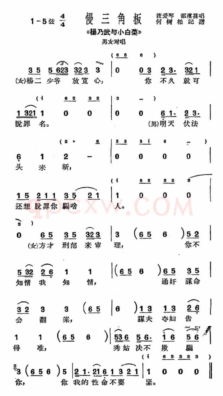 [沪剧曲调]慢三角板（选自《杨乃武与小白菜》男女对唱）