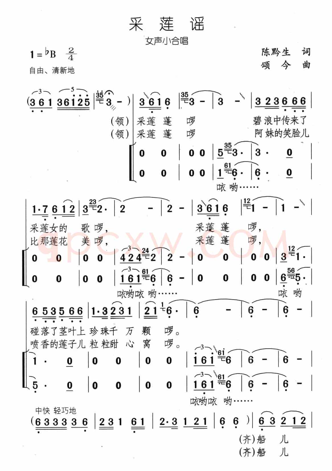 采莲谣（陈黔生词 颂今曲、女声小合唱）