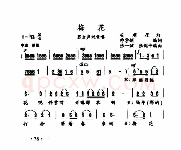 梅花（帅学剑词 张一弦 张剑平曲）