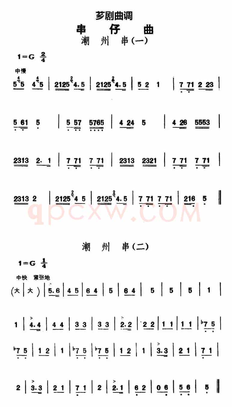 [芗剧曲调]串仔曲：潮州串（2首）