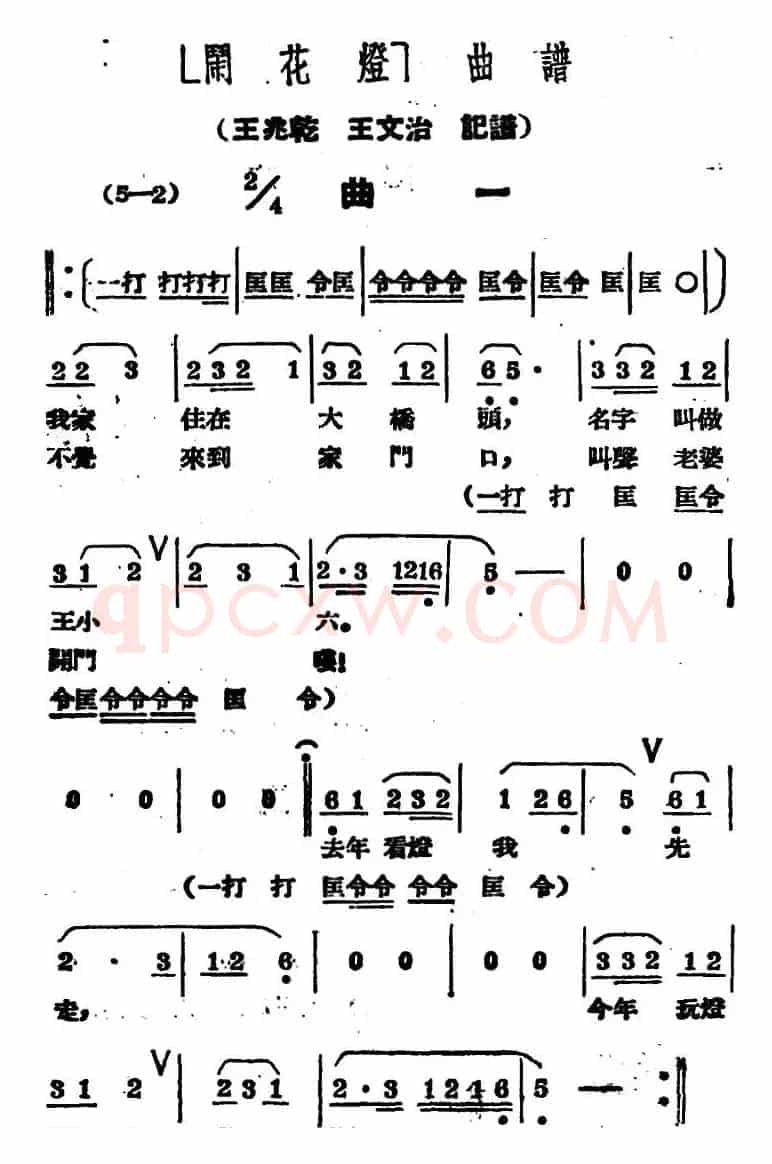 《闹花灯》曲一