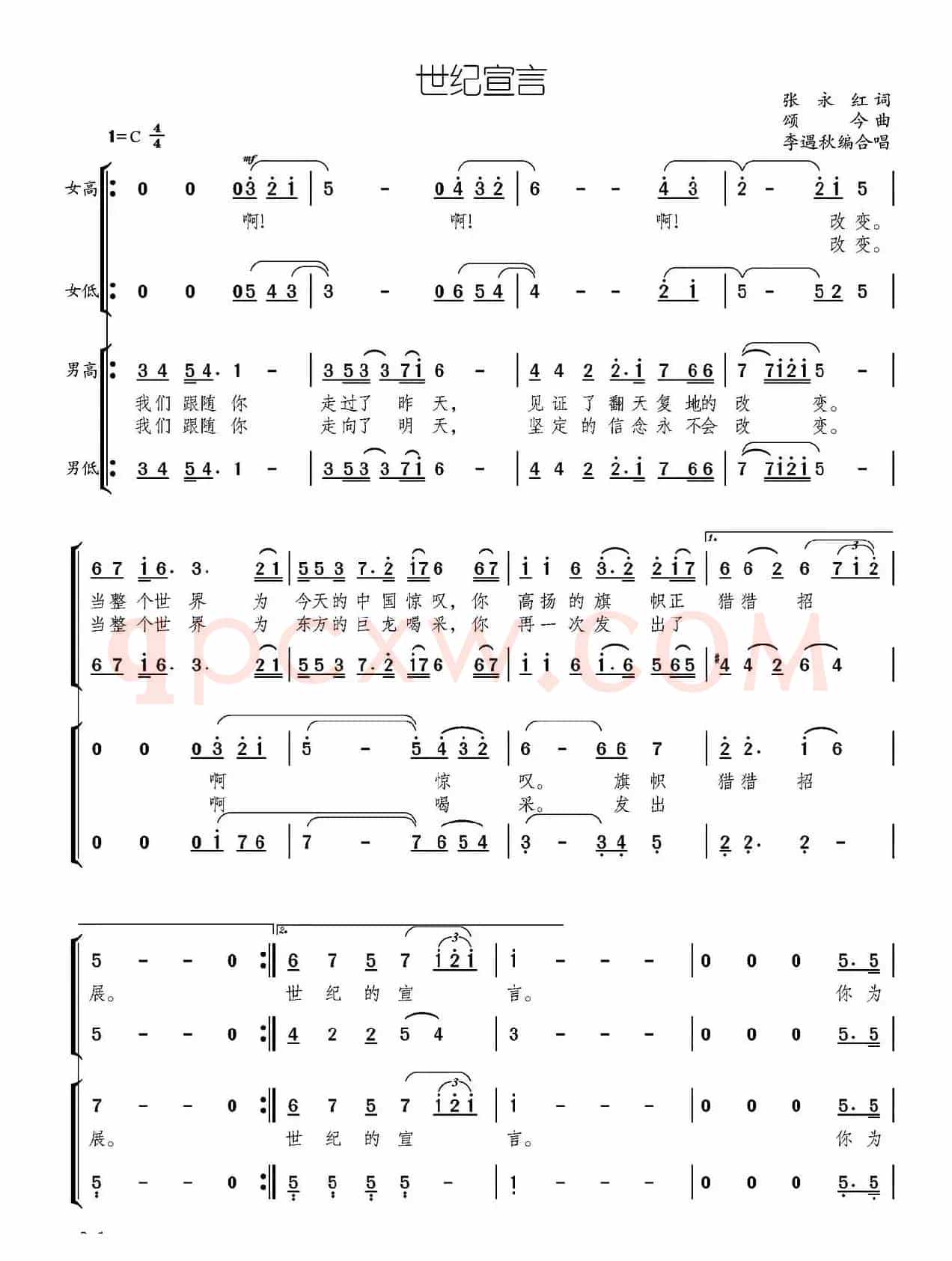 世纪宣言（张永红词 颂今曲）