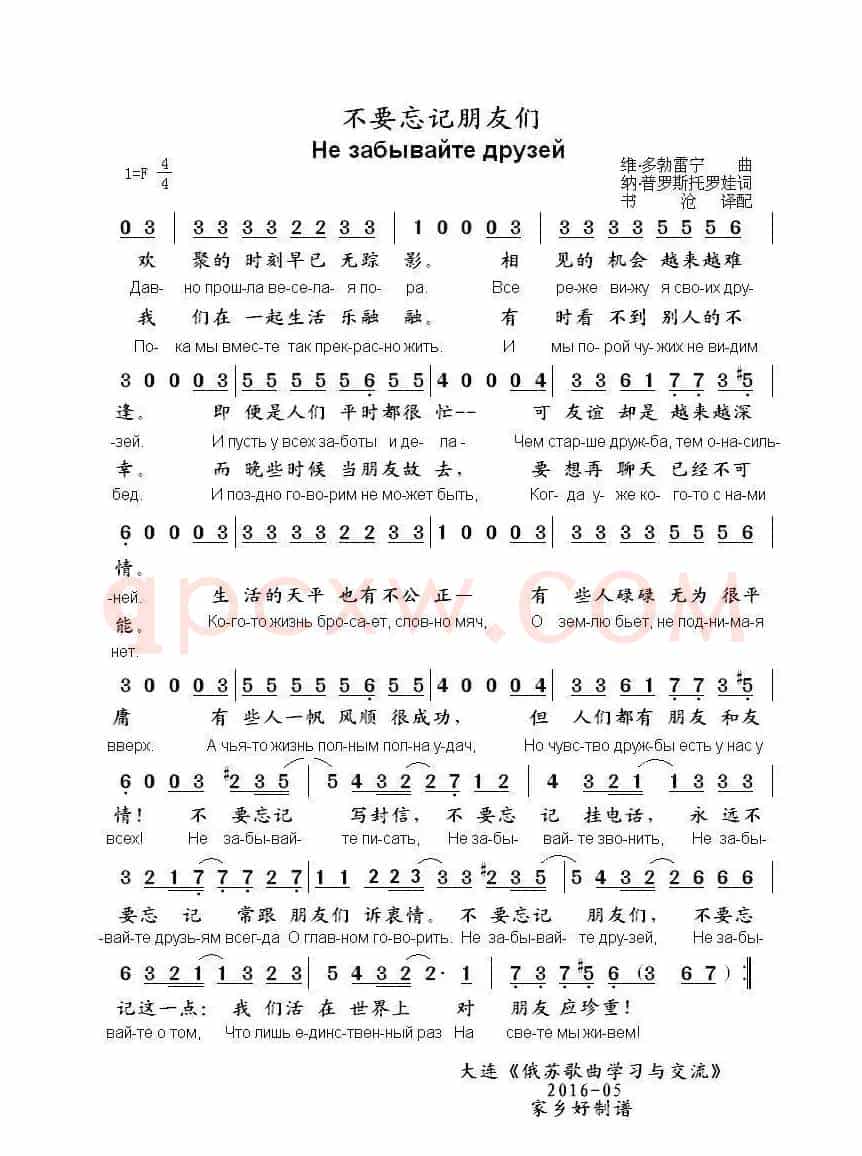 不要忘记朋友们Не забывайте друзей（中俄简谱）