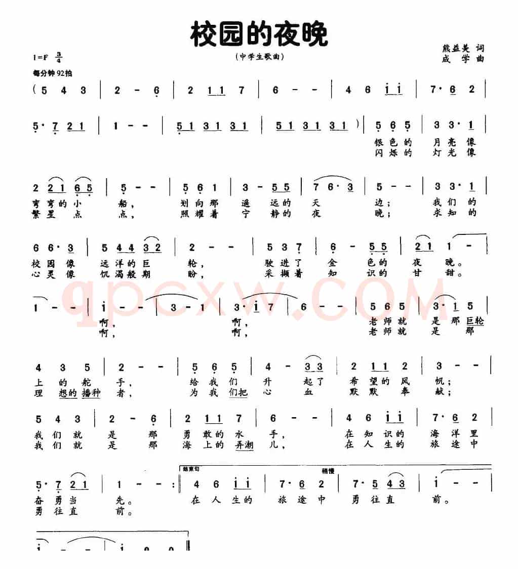 校园的夜晚（熊益美词 成学曲）