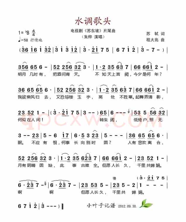 水调歌头（电视剧《苏东坡》片尾曲）