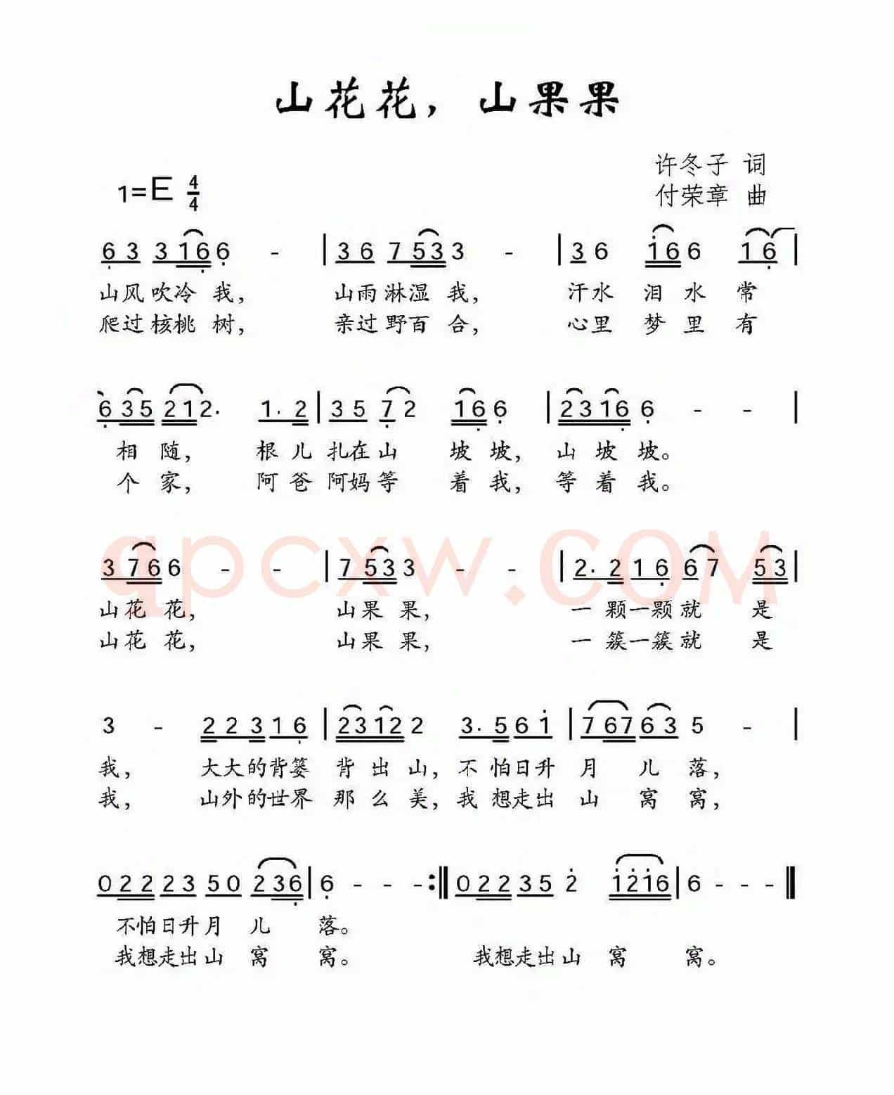 山花花，山果果（许冬子词 付荣章曲）