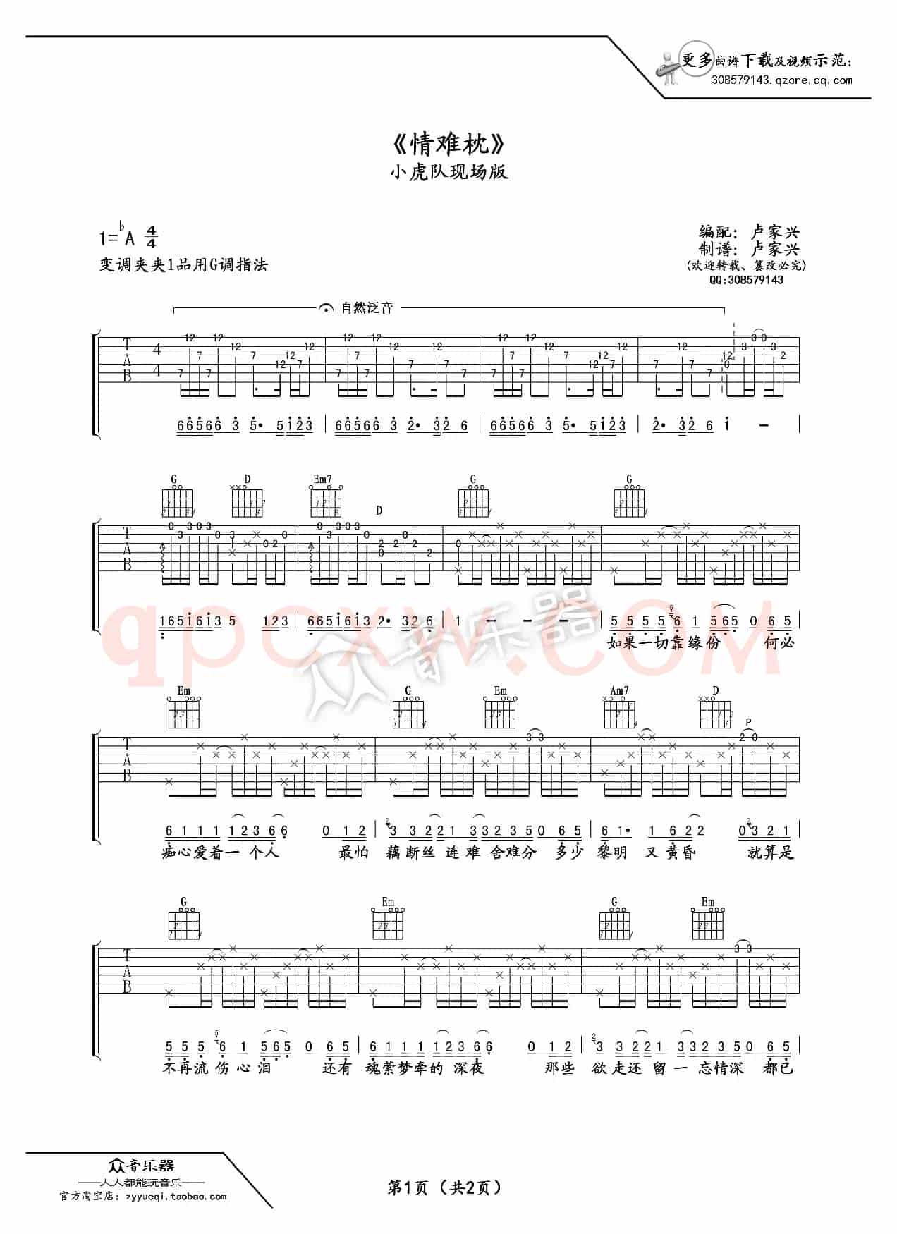 情难枕（吉他谱六线谱）（小虎队版 ）