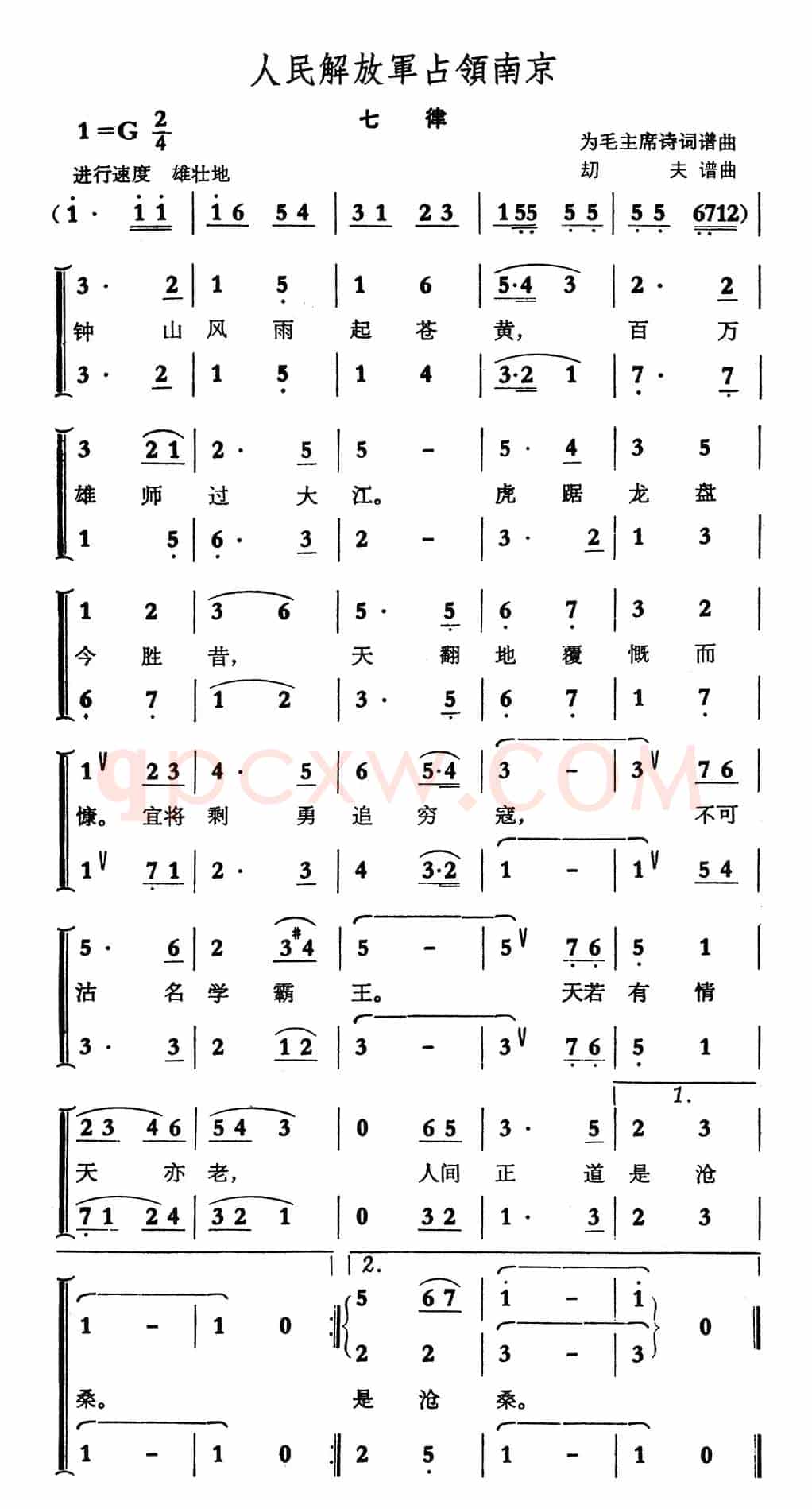 人民解放军占领南京·七律(劫夫作曲)
