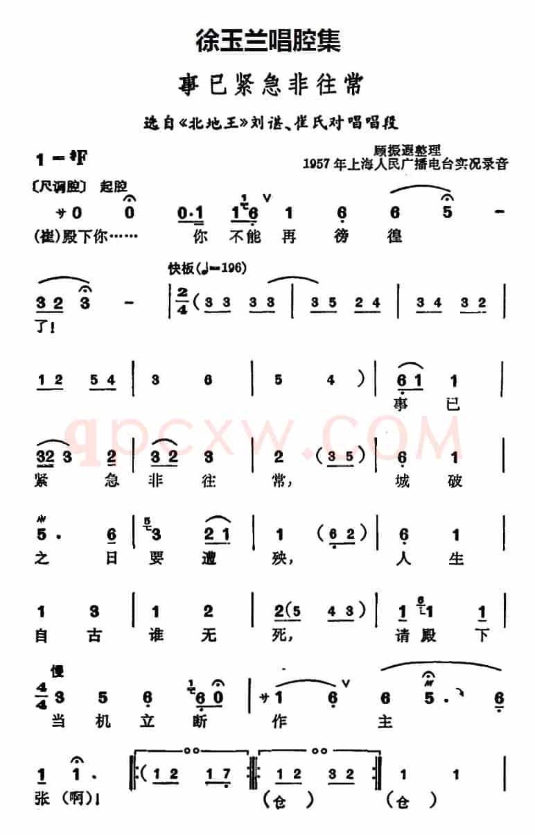 徐玉兰唱腔集：事已紧急非往常（选自《北地王》刘谌、崔氏对唱唱段）